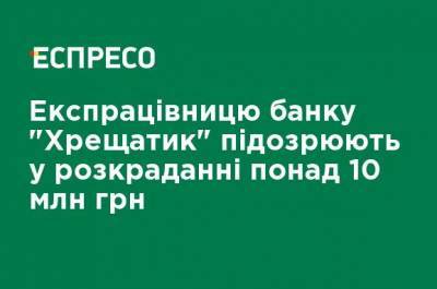 Экс-сотрудницу банка "Хрещатик" подозревают в хищении более 10 млн грн