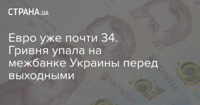 Евро уже почти 34. Гривня упала на межбанке Украины перед выходными
