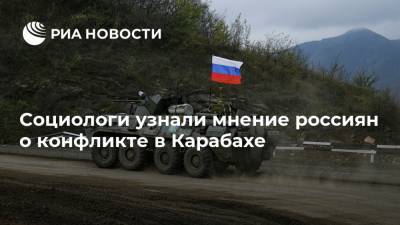 Социологи узнали мнение россиян о конфликте в Карабахе