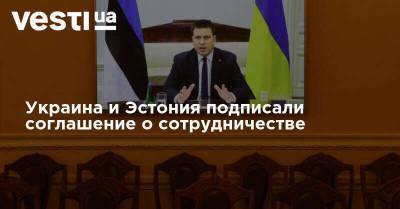 Украина и Эстония подписали соглашение о сотрудничестве