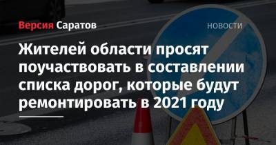 Жителей области просят поучаствовать в составлении списка дорог, которые будут ремонтировать в 2021 году
