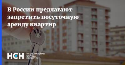 В России предлагают запретить посуточную аренду квартир