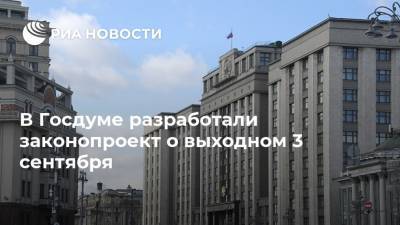 В Госдуме разработали законопроект о выходном 3 сентября