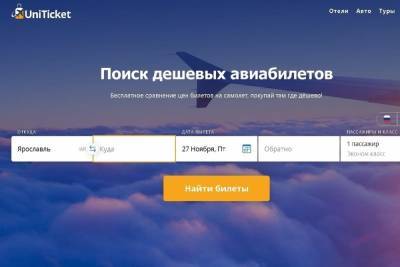 Дешевые авиабилеты - это просто, с сервисом UniTicket.ru