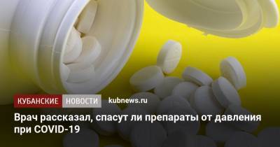 Ярослав Ашихмин - Врач рассказал, спасут ли препараты от давления при COVID-19 - kubnews.ru