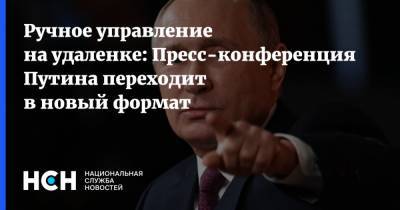 Ручное управление на удаленке: Пресс-конференция Путина переходит в новый формат