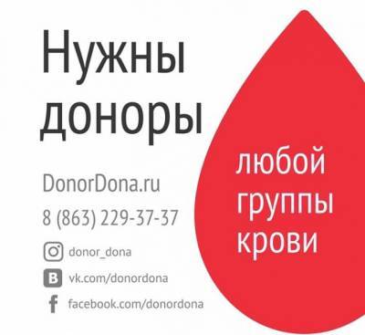 Завтра в Ростовской области пройдет донорская суббота.