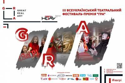 III Всеукраинский театральный фестиваль-премии ГРА объявил финал
