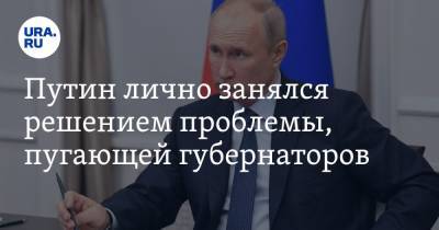 Путин лично занялся решением проблемы, пугающей губернаторов