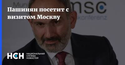 Пашинян посетит с визитом Москву