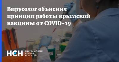 Вирусолог объяснил принцип работы крымской вакцины от COVID-19