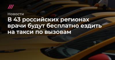 В 43 российских регионах врачи будут бесплатно ездить на такси по вызовам