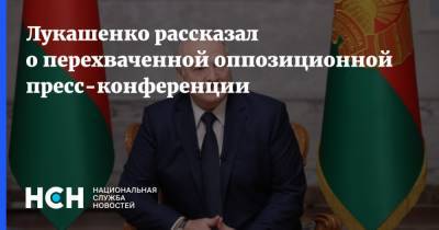 Лукашенко рассказал о перехваченной оппозиционной пресс-конференции