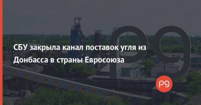 СБУ закрыла канал поставок угля из Донбасса в страны Евросоюза