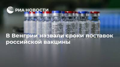 В Венгрии назвали сроки поставок российской вакцины