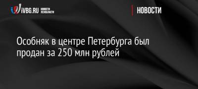 Особняк в центре Петербурга был продан за 250 млн рублей