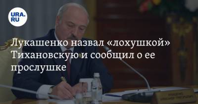 Лукашенко назвал «лохушкой» Тихановскую и сообщил о ее прослушке