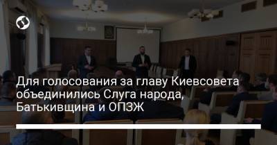 Для голосования за главу Киевсовета объединились Слуга народа, Батькивщина и ОПЗЖ