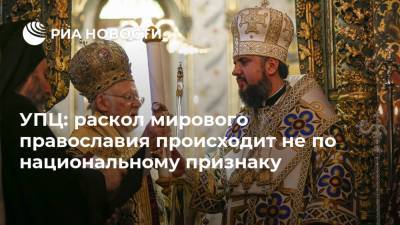 УПЦ: раскол мирового православия происходит не по национальному признаку