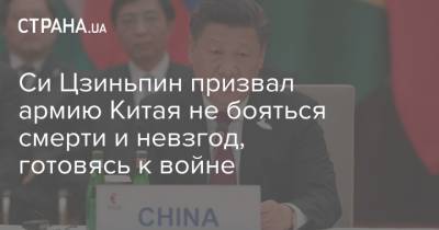 Си Цзиньпин призвал армию Китая не бояться смерти и невзгод, готовясь к войне