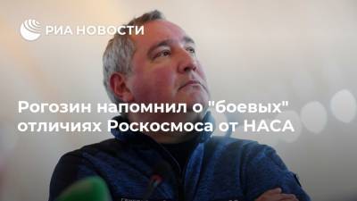Рогозин напомнил о "боевых" отличиях Роскосмоса от НАСА