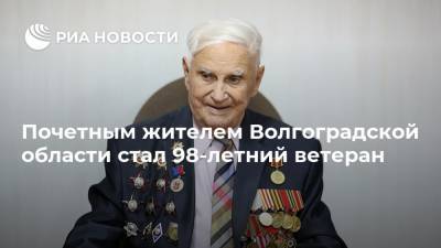 Почетным жителем Волгоградской области стал 98-летний ветеран