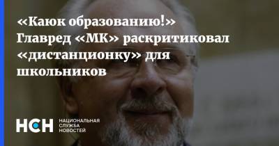 Павел Гусев - «Каюк образованию!» Главред «МК» раскритиковал «дистанционку» для школьников - nsn.fm