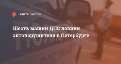 Шесть машин ДПС ловили автонарушителя в Петербурге