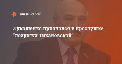 Лукашенко признался в прослушке "лохушки Тихановской"