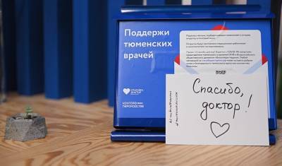 Тюменцы смогут отправить открытки с благодарностями врачам из красной зоны