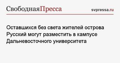 Оставшихся без света жителей острова Русский могут разместить в кампусе Дальневосточного университета