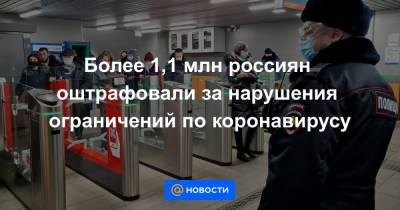 Более 1,1 млн россиян оштрафовали за нарушения ограничений по коронавирусу