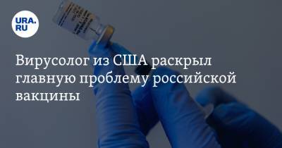 Вирусолог из США раскрыл главную проблему российской вакцины