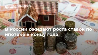 В России ожидают роста ставок по ипотеке к концу года