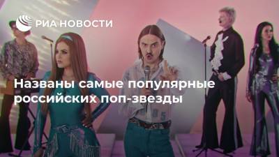 Названы самые популярные российских поп-звезды