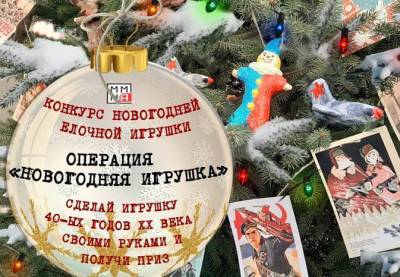 Смоленские семьи приглашают к участию во всероссийском творческом конкурсе «Операция «Новогодняя игрушка»