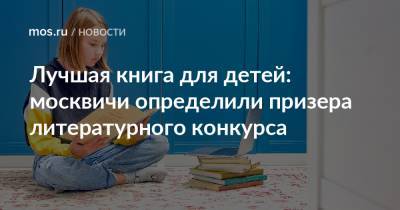 Лучшая книга для детей: москвичи определили призера литературного конкурса