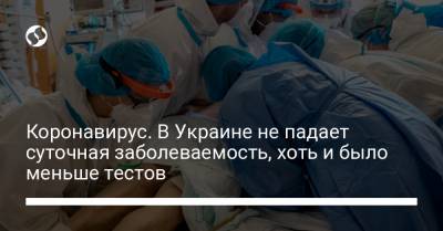 Коронавирус. В Украине растет выявленная заболеваемость, хоть и было меньше тестов