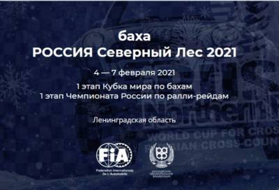 Ленобласть откроет сезон Кубка мира по бахам в 2021 году