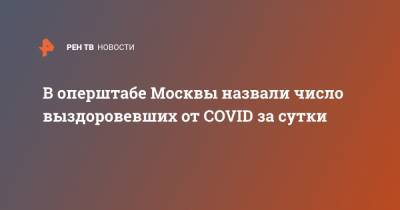 В оперштабе Москвы назвали число выздоровевших от COVID за сутки