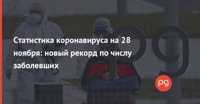 Статистика коронавируса на 28 ноября: новый рекорд по числу заболевших