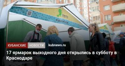 17 ярмарок выходного дня открылись в субботу в Краснодаре - kubnews.ru - Краснодар - Торговля