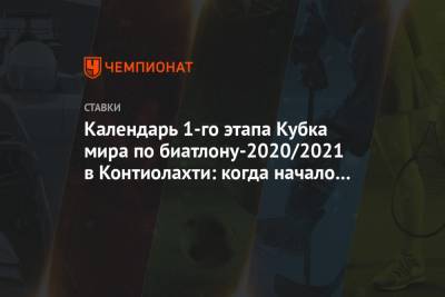 Календарь 1-го этапа Кубка мира по биатлону-2020/2021 в Контиолахти: когда начало гонок