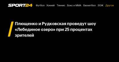 Плющенко и Рудковская проведут шоу «Лебединое озеро» при 25 процентах зрителей