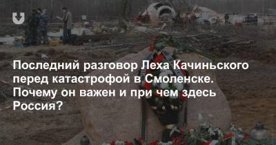 Последний разговор Леха Качиньского перед катастрофой в Смоленске. Почему он важен и при чем здесь Россия?
