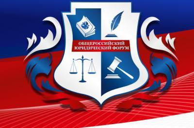В Уфе пройдет V Общероссийский юридический форум «Конституция-2020: эволюция публичной власти»