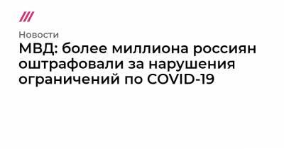 МВД: более миллиона россиян оштрафовали за нарушения ограничений по COVID-19