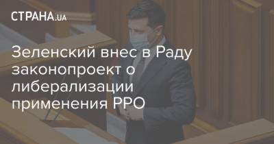 Зеленский внес в Раду законопроект о либерализации применения РРО