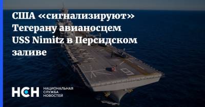США «сигнализируют» Тегерану авианосцем USS Nimitz в Персидском заливе