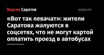 «Вот так левачат»: жители Саратова жалуются в соцсетях, что не могут картой оплатить проезд в автобусах